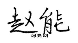 曾慶福趙能行書個性簽名怎么寫