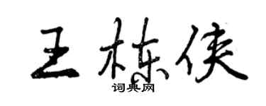 曾慶福王棟俠行書個性簽名怎么寫