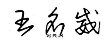 朱錫榮王名威草書個性簽名怎么寫