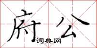 黃華生府公楷書怎么寫