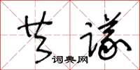 王冬齡共議草書怎么寫