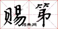 周炳元賜第楷書怎么寫