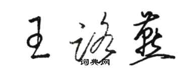 駱恆光王路燕草書個性簽名怎么寫