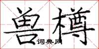 龐中華獸樽楷書怎么寫