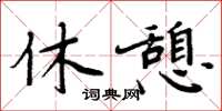 周炳元休憩楷書怎么寫