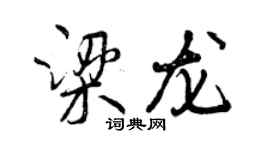 曾慶福梁龍行書個性簽名怎么寫