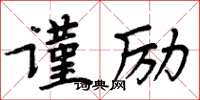 周炳元謹勵楷書怎么寫