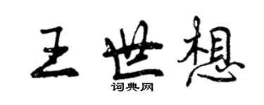 曾慶福王世想行書個性簽名怎么寫