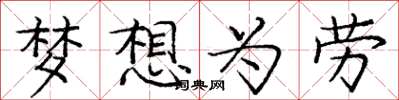 龐中華夢想為勞楷書怎么寫