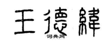 曾慶福王德緯篆書個性簽名怎么寫