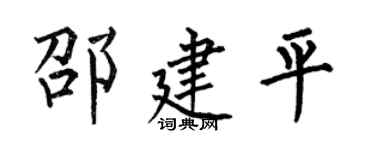 何伯昌邵建平楷書個性簽名怎么寫