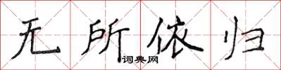 侯登峰無所依歸楷書怎么寫