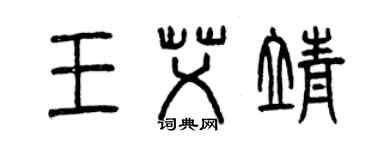 曾慶福王艾靖篆書個性簽名怎么寫