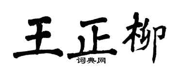 翁闓運王正柳楷書個性簽名怎么寫