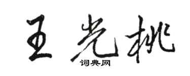 駱恆光王光桃行書個性簽名怎么寫