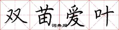 荊霄鵬雙苗愛葉楷書怎么寫