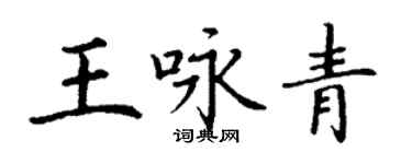 丁謙王詠青楷書個性簽名怎么寫