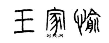 曾慶福王家愉篆書個性簽名怎么寫