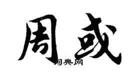 胡問遂周或行書個性簽名怎么寫