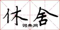 周炳元休舍楷書怎么寫