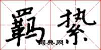 周炳元羈縶楷書怎么寫