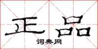 范連陞正品隸書怎么寫