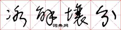 王冬齡冰解壤分草書怎么寫