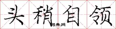 龐中華頭稍自領楷書怎么寫