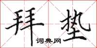 田英章拜墊楷書怎么寫