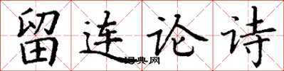 丁謙留連論詩楷書怎么寫