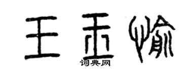 曾慶福王玉愉篆書個性簽名怎么寫