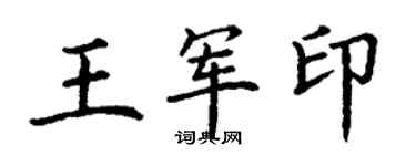 丁謙王軍印楷書個性簽名怎么寫