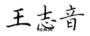 丁謙王志音楷書個性簽名怎么寫