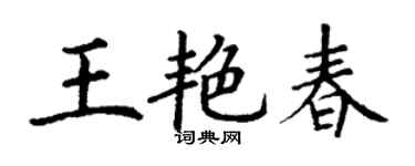 丁謙王艷春楷書個性簽名怎么寫