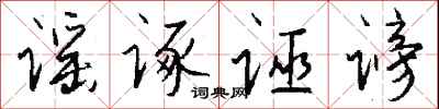 錢沛雲謠諑誣謗行書怎么寫