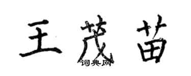 何伯昌王茂苗楷書個性簽名怎么寫