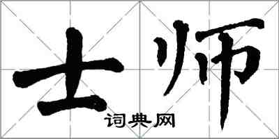 翁闓運士師楷書怎么寫