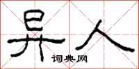 柯春海異人隸書怎么寫