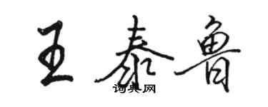 駱恆光王泰魯行書個性簽名怎么寫