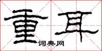 柯春海重耳隸書怎么寫