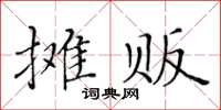 黃華生攤販楷書怎么寫