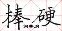 駱恆光棒硬楷書怎么寫