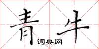 黃華生青牛楷書怎么寫