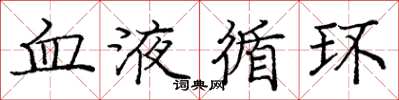 龐中華血液循環楷書怎么寫