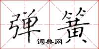 黃華生彈簧楷書怎么寫