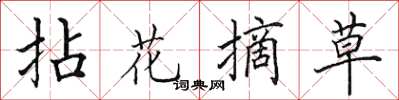 田英章拈花摘草楷書怎么寫