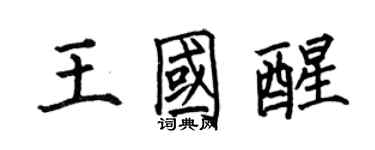 何伯昌王國醒楷書個性簽名怎么寫