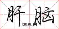 荊霄鵬肝腦行書怎么寫