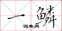 黃華生一鱗楷書怎么寫