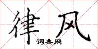 侯登峰律風楷書怎么寫